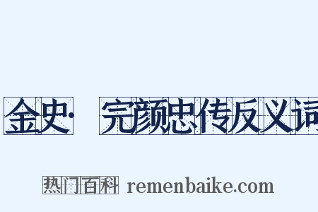 金史·完颜忠传反义词是什么意思的图片